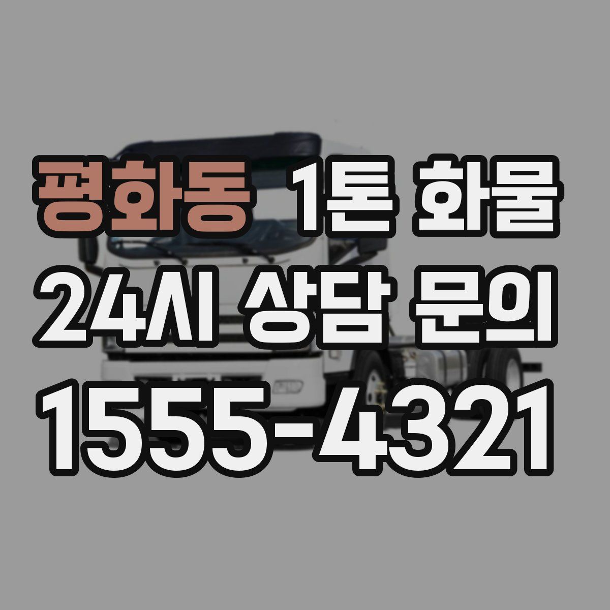 평화동 1톤 화물