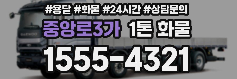 중앙로3가 1톤 화물