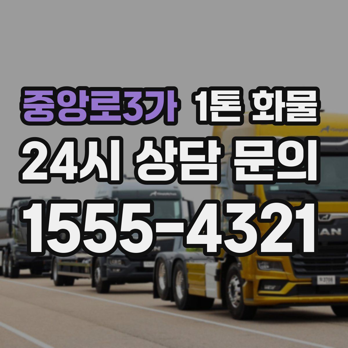 중앙로3가 1톤 화물