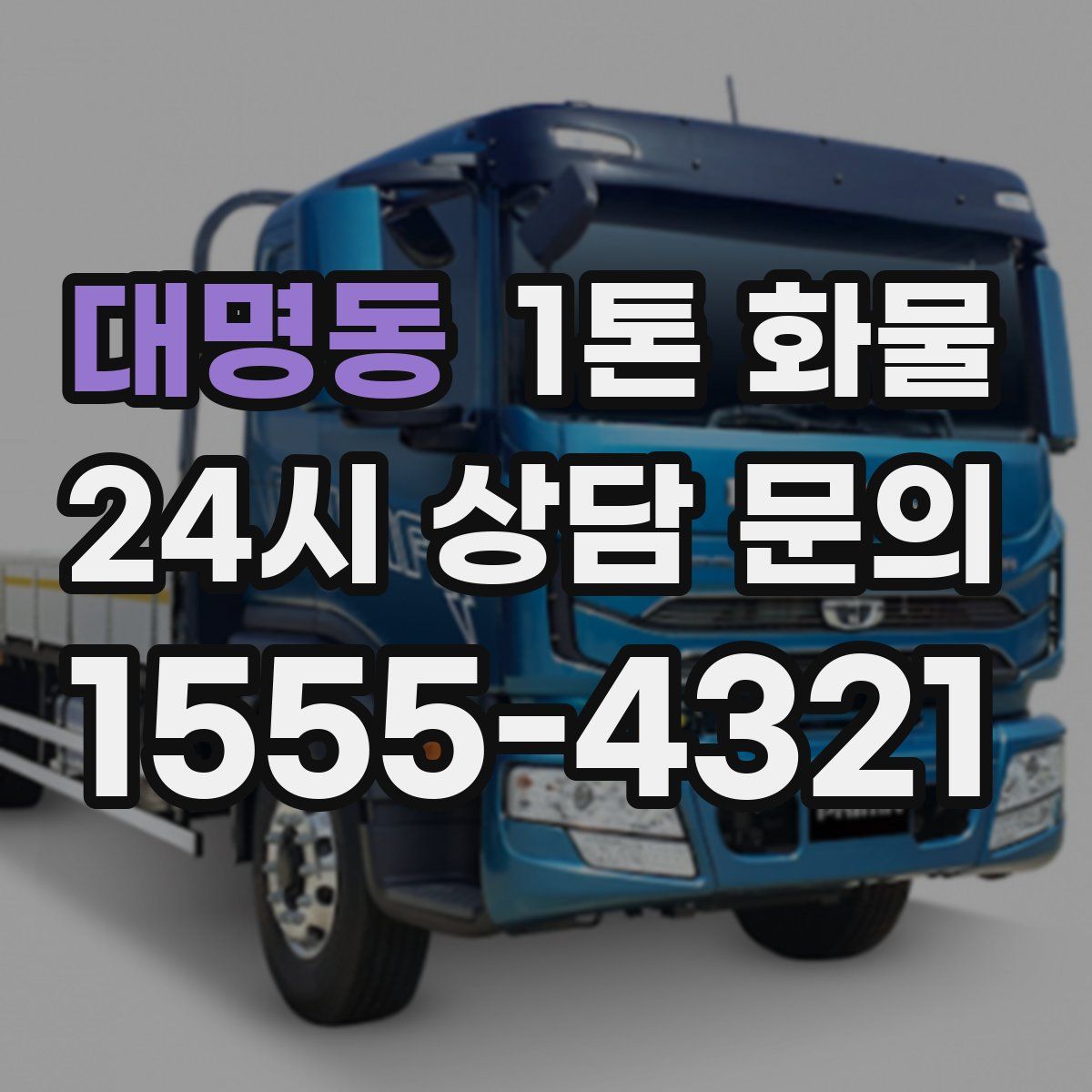대명동 1톤 화물