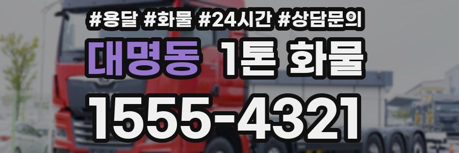 대명동 1톤 화물