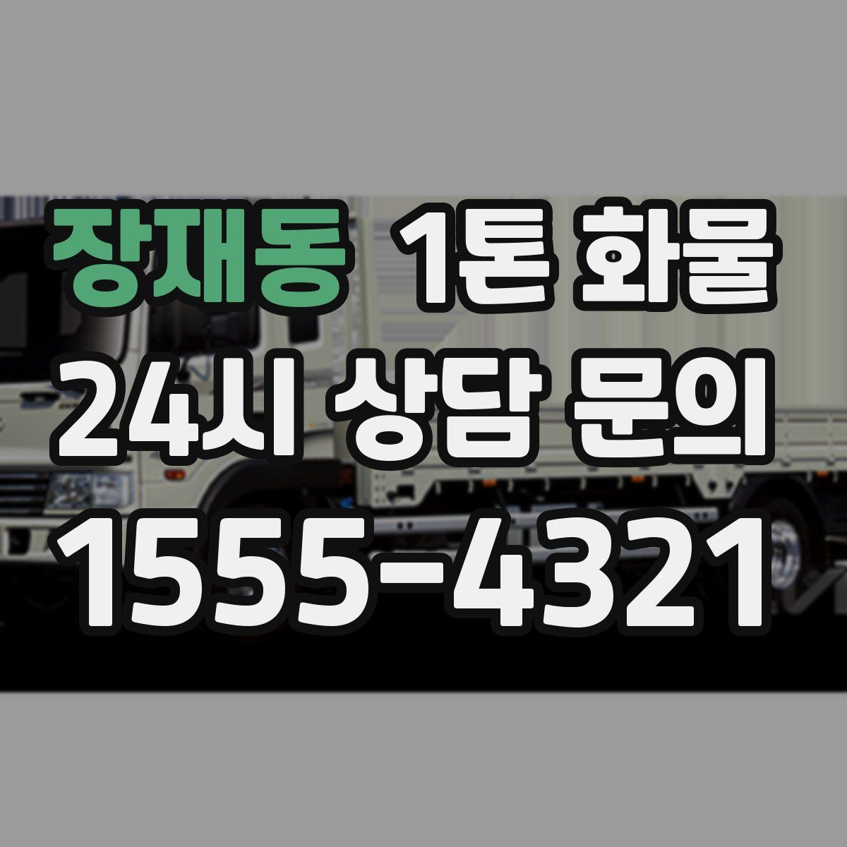 장재동 1톤 화물