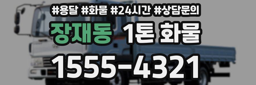 장재동 1톤 화물