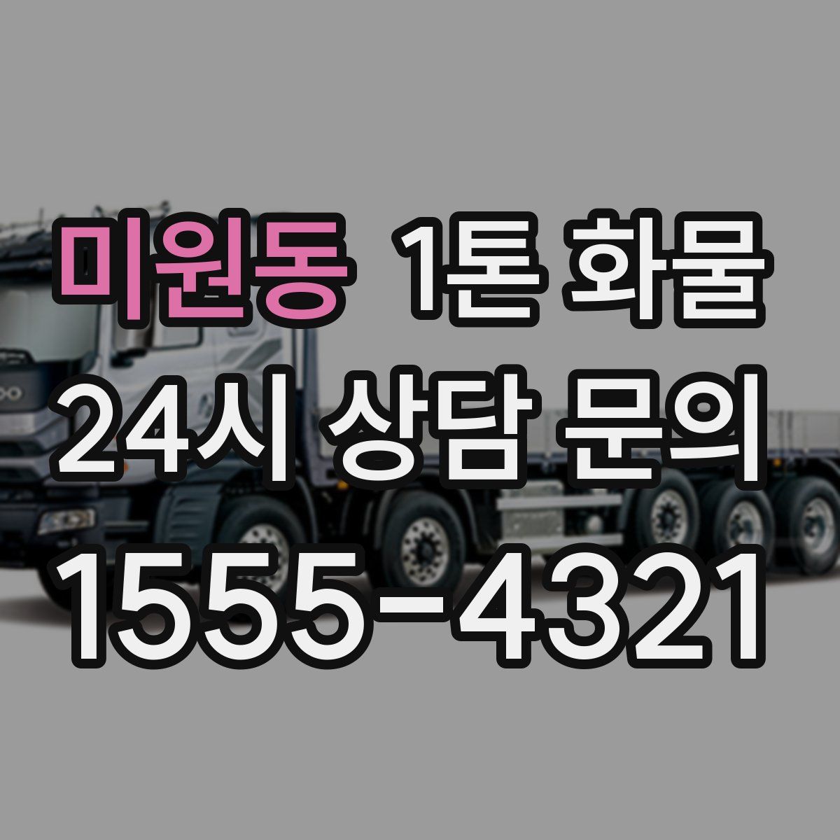 미원동 1톤 화물
