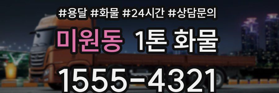 미원동 1톤 화물