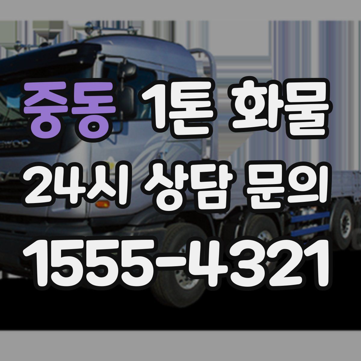 중동 1톤 화물