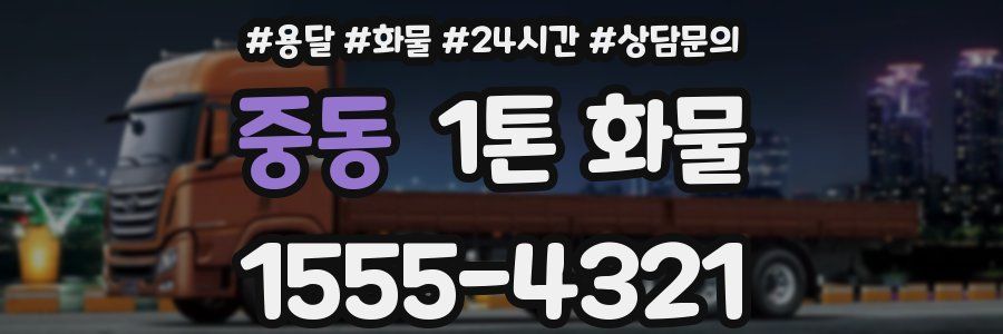 중동 1톤 화물