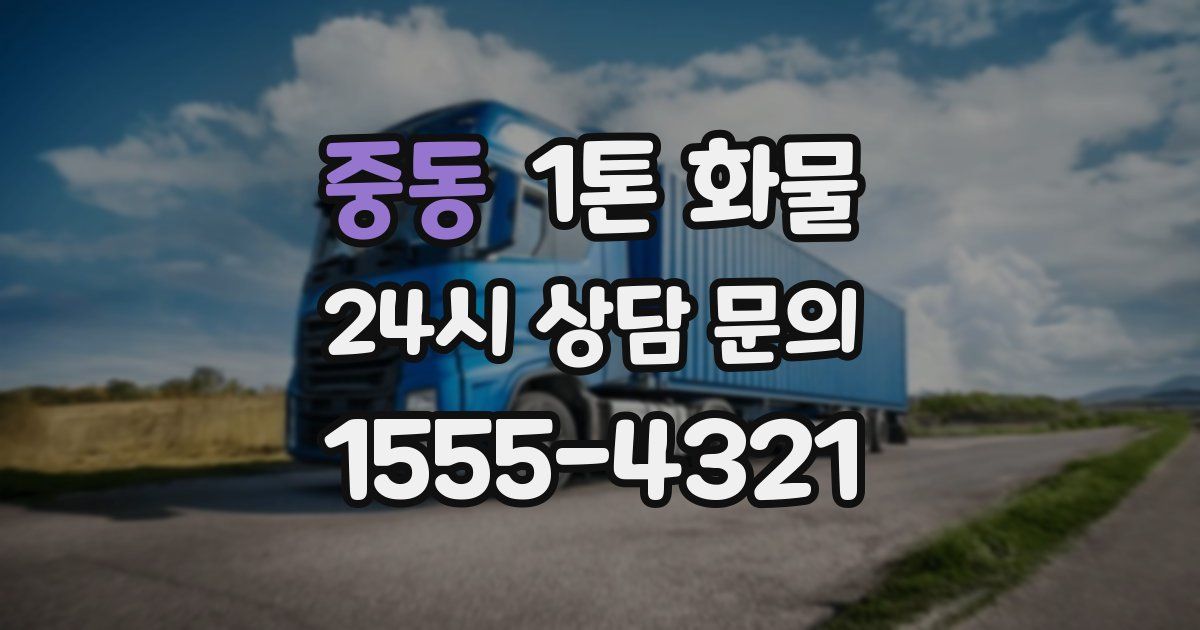 중동 1톤 화물