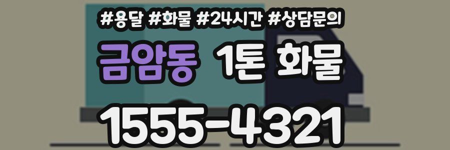 금암동 1톤 화물
