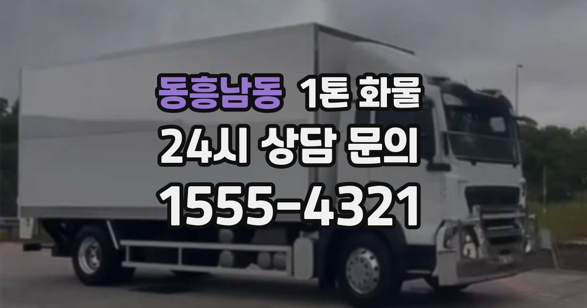 동흥남동 1톤 화물