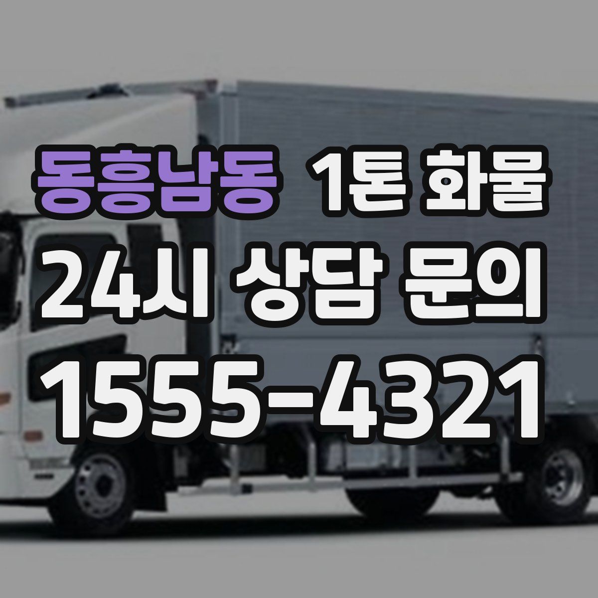 동흥남동 1톤 화물