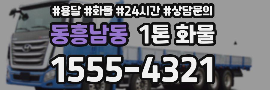 동흥남동 1톤 화물
