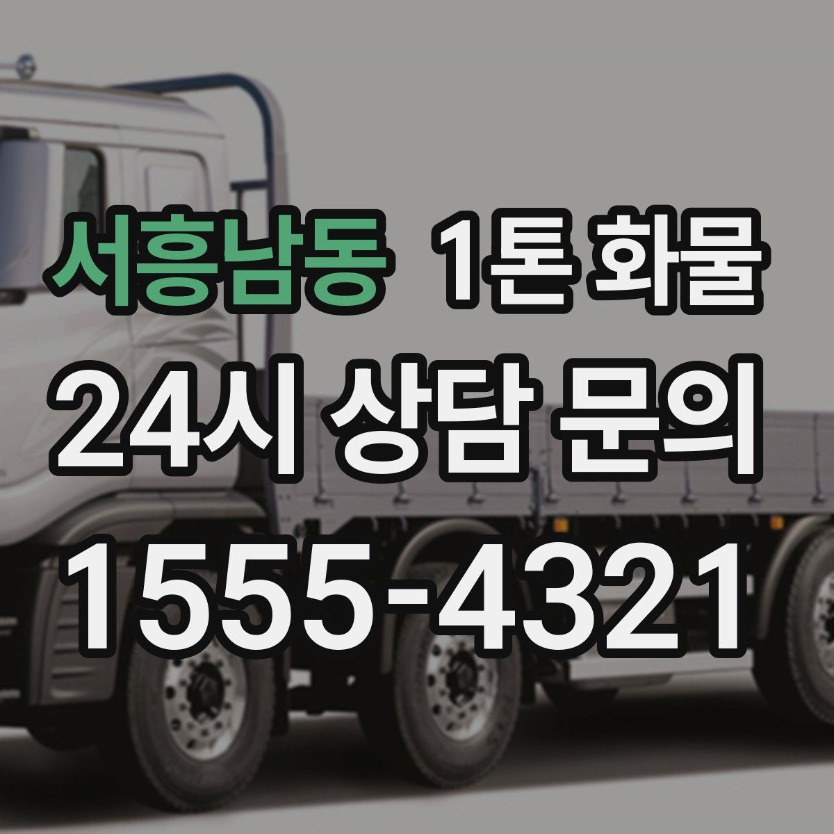 서흥남동 1톤 화물