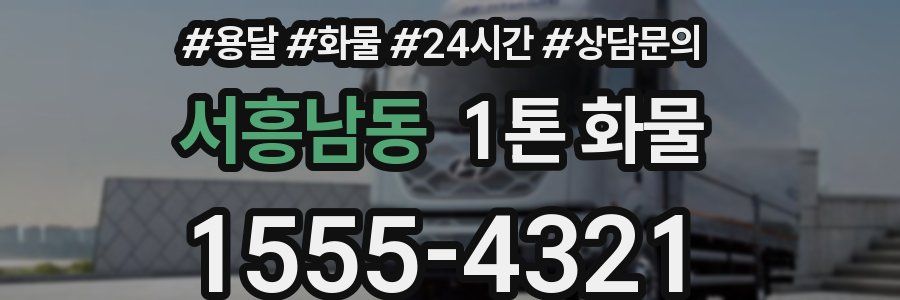 서흥남동 1톤 화물