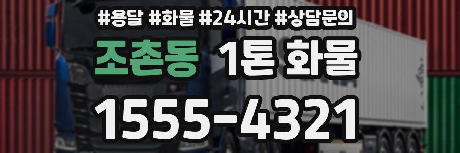 조촌동 1톤 화물