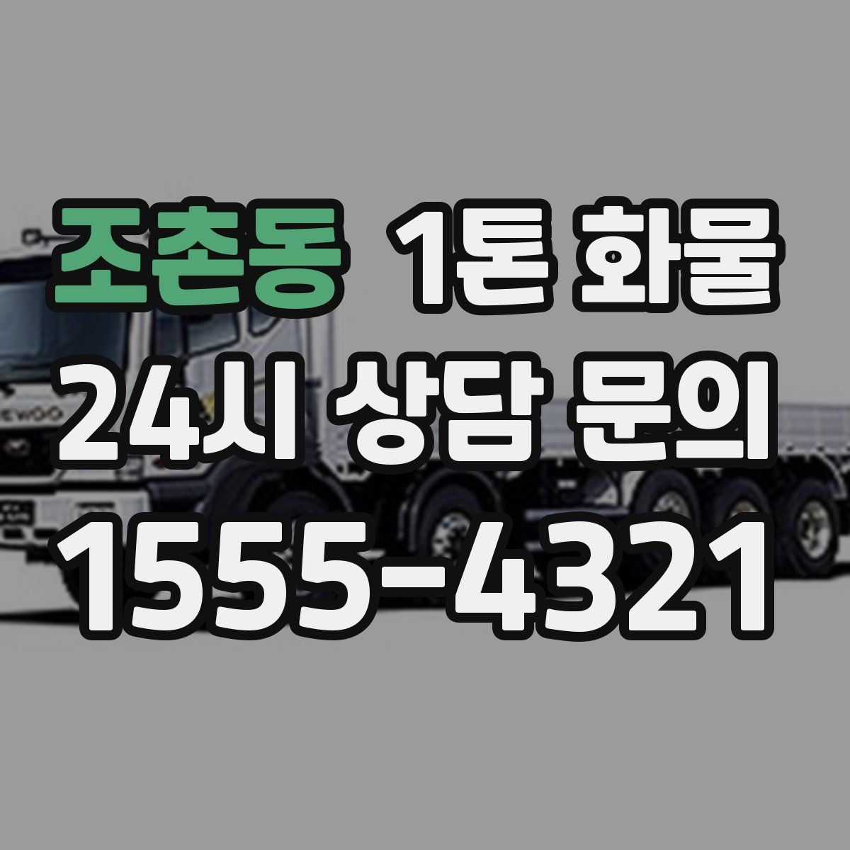 조촌동 1톤 화물
