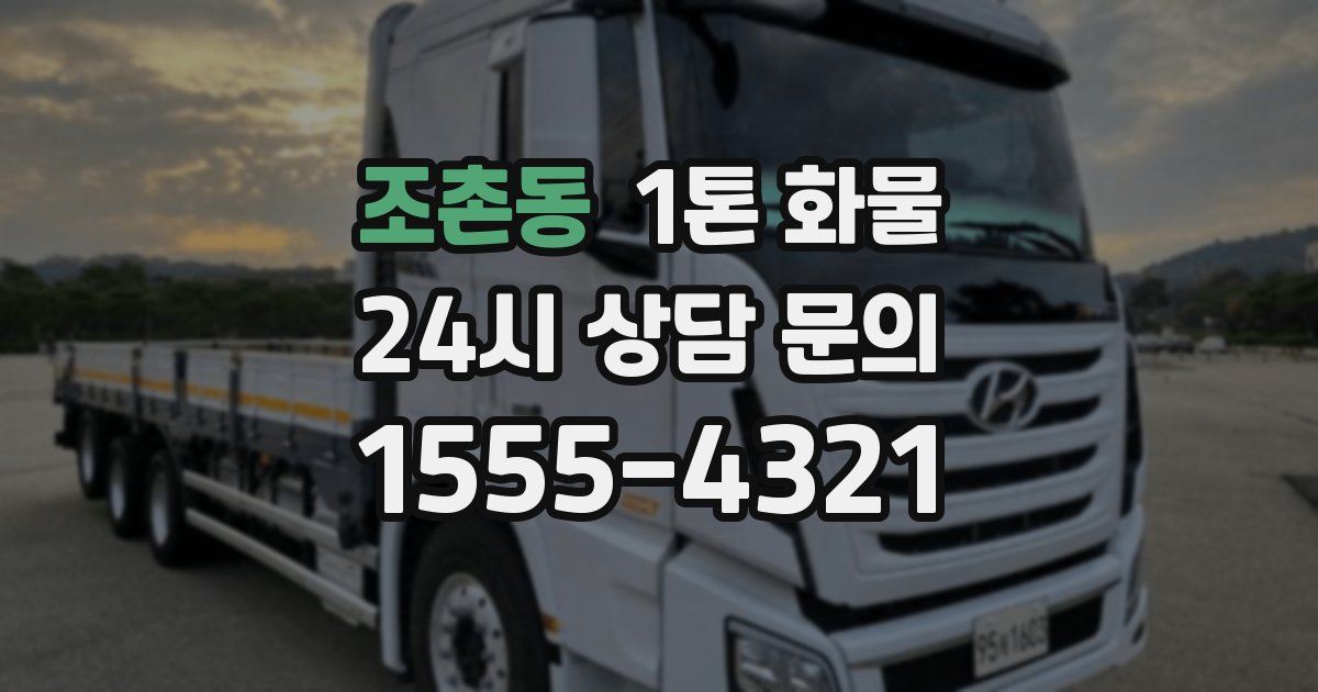 조촌동 1톤 화물
