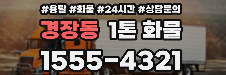 경장동 1톤 화물