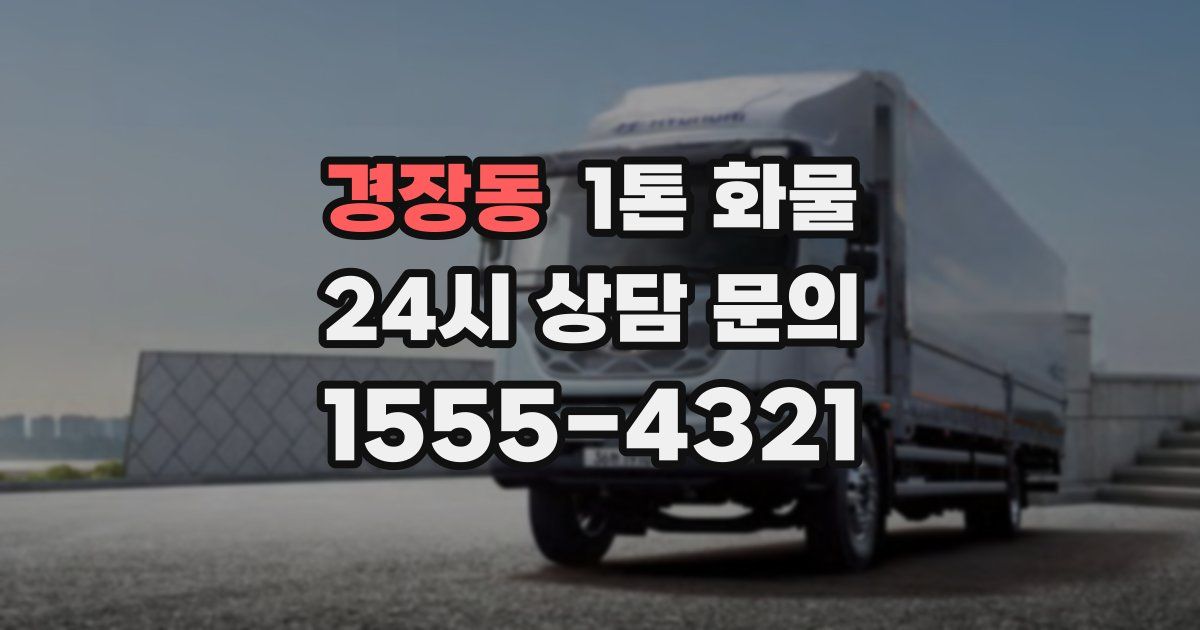 경장동 1톤 화물