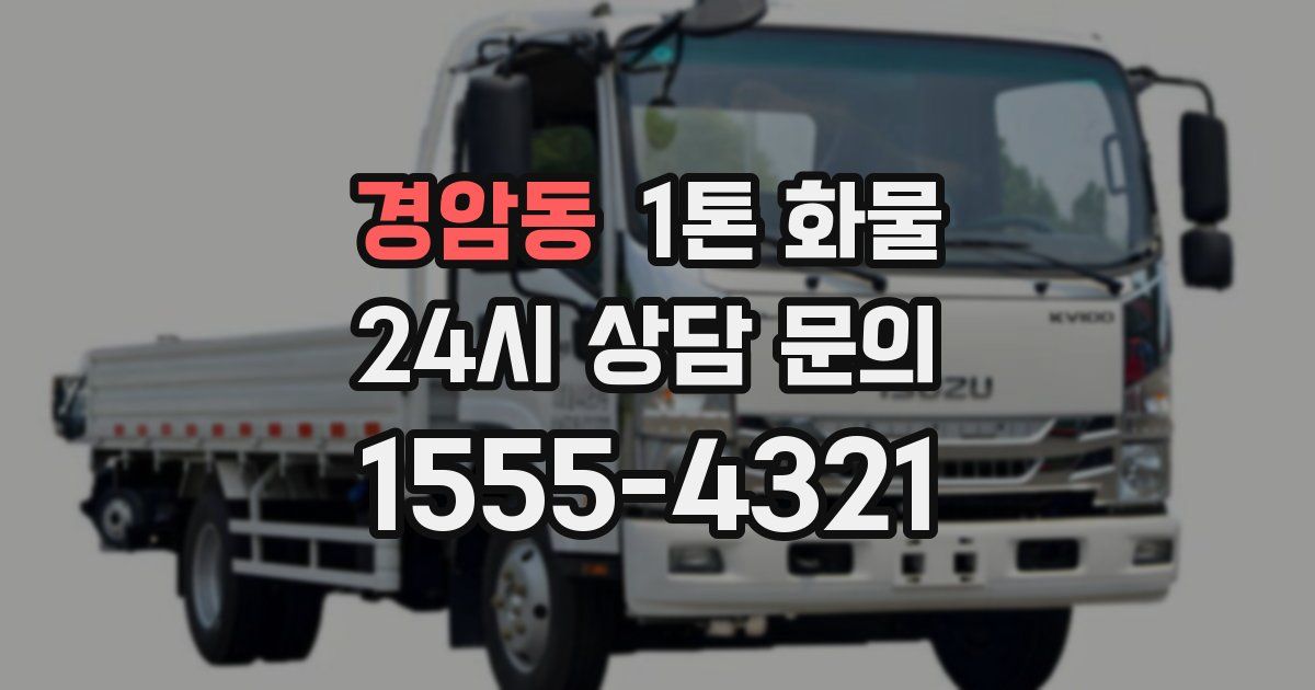 경암동 1톤 화물