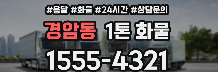 경암동 1톤 화물
