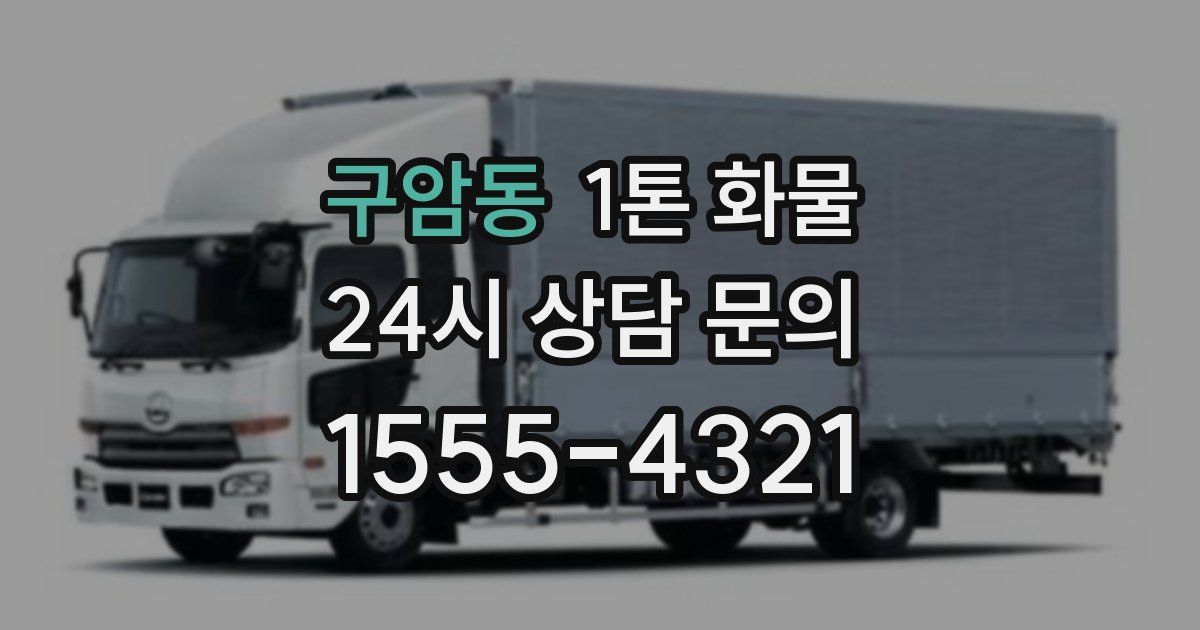 구암동 1톤 화물