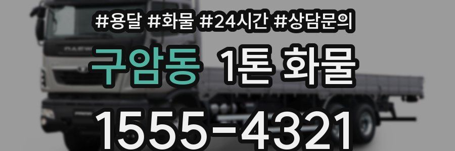 구암동 1톤 화물