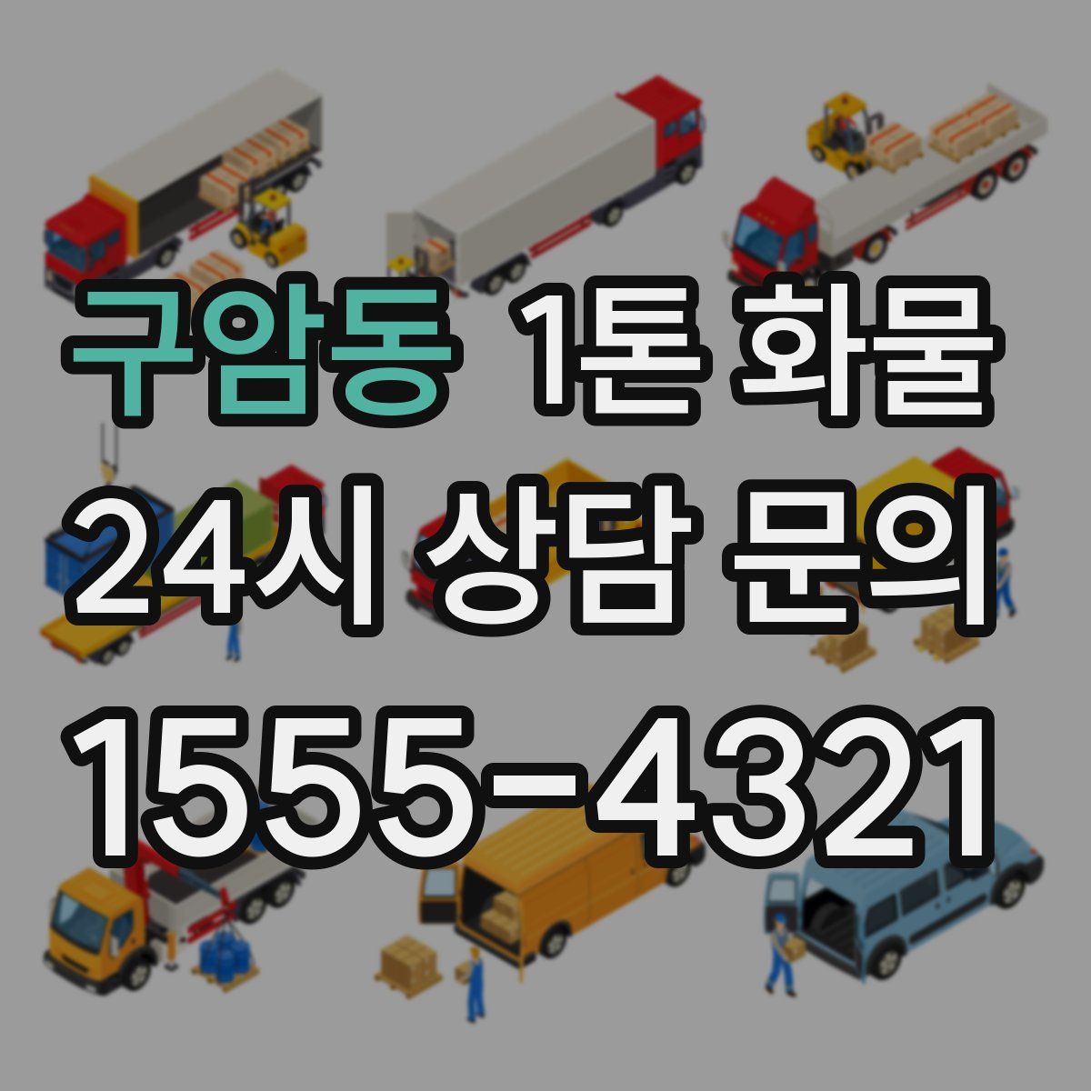 구암동 1톤 화물