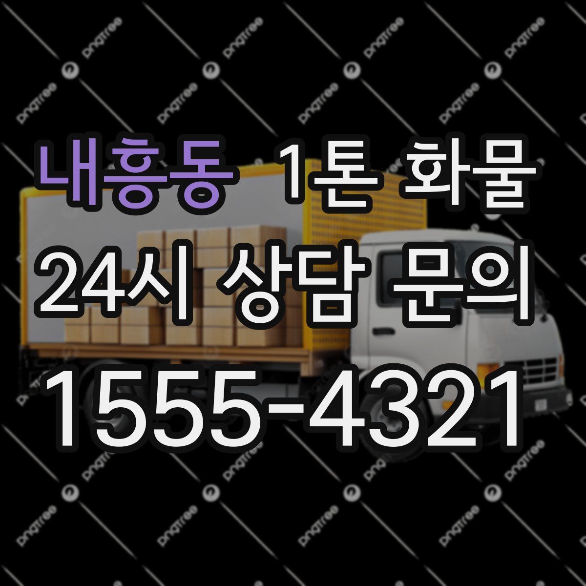 내흥동 1톤 화물