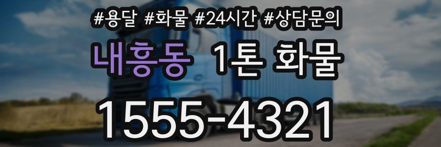 내흥동 1톤 화물