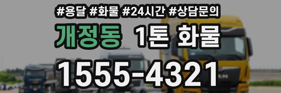 개정동 1톤 화물