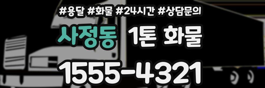 사정동 1톤 화물