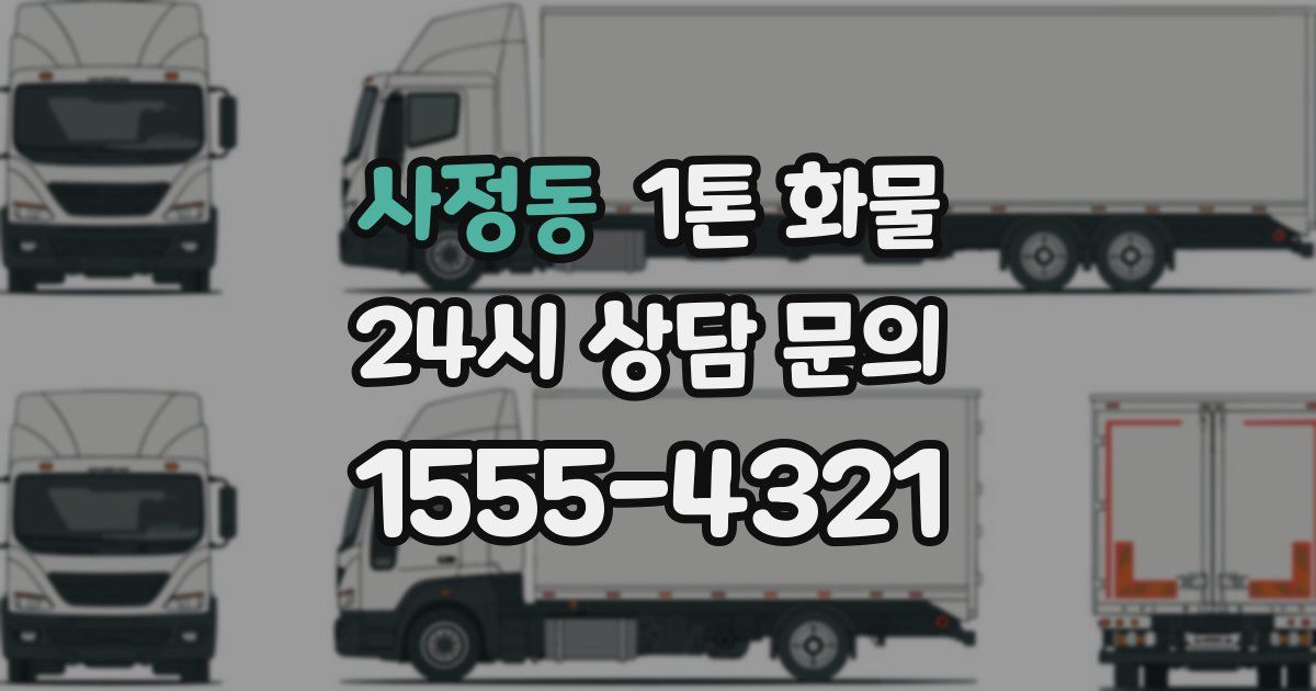 사정동 1톤 화물