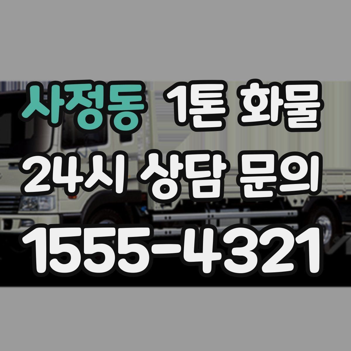 사정동 1톤 화물