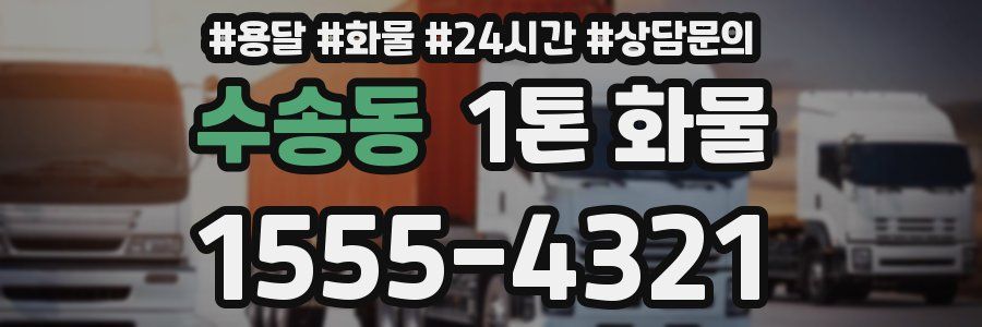 수송동 1톤 화물