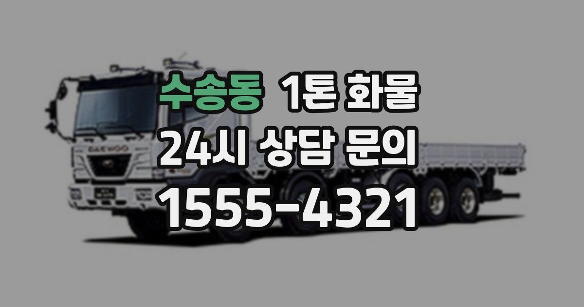수송동 1톤 화물