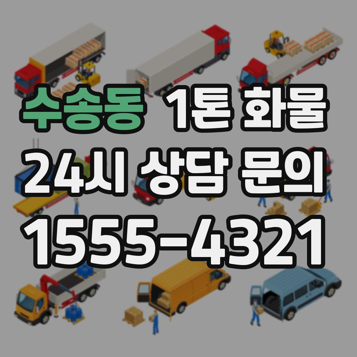 수송동 1톤 화물