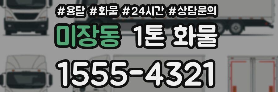 미장동 1톤 화물