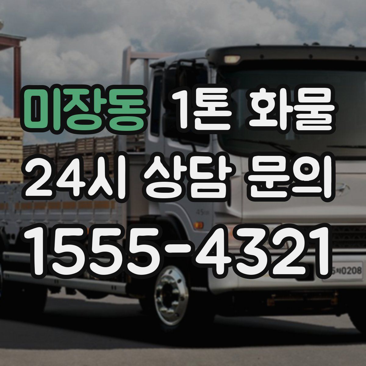 미장동 1톤 화물