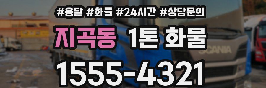 지곡동 1톤 화물