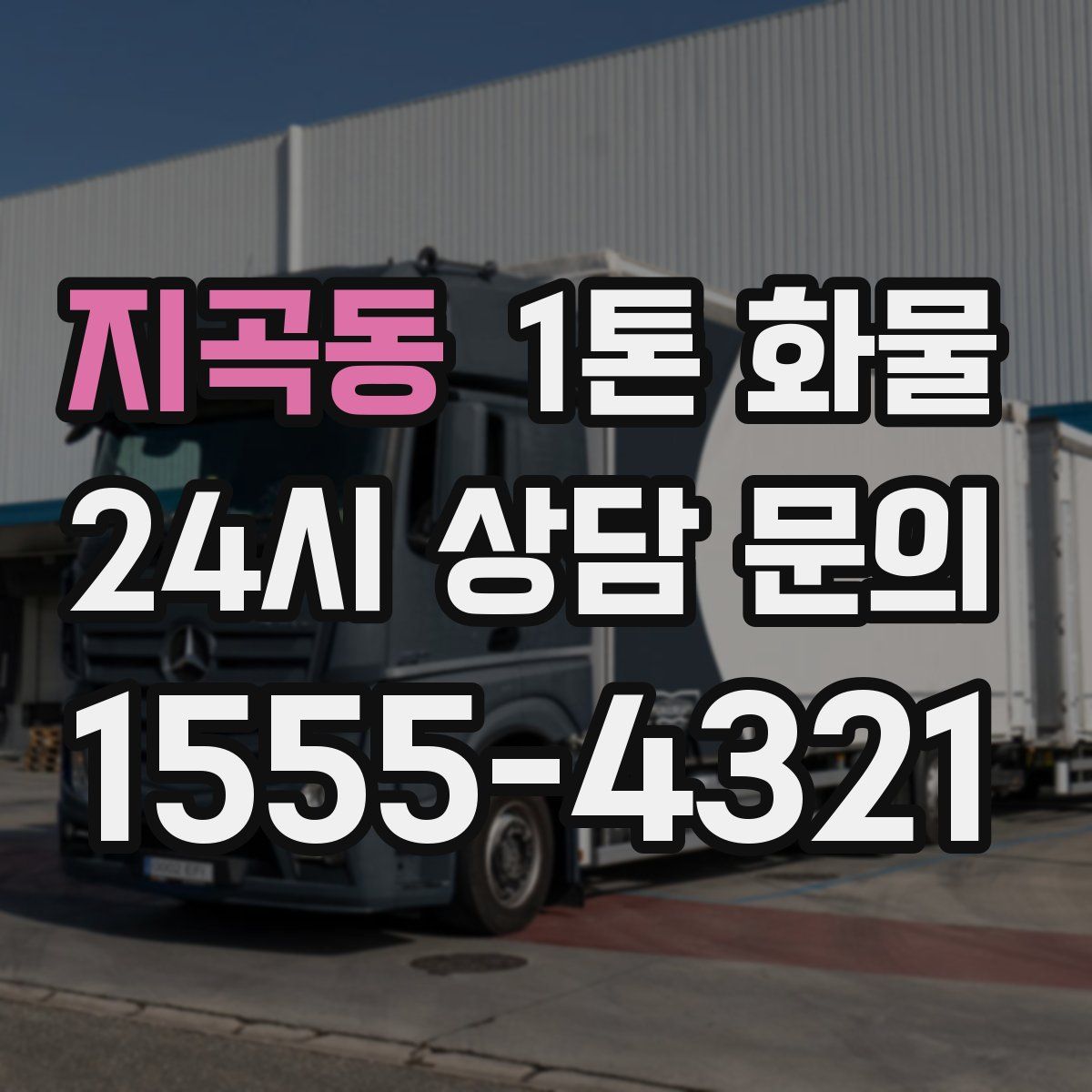 지곡동 1톤 화물