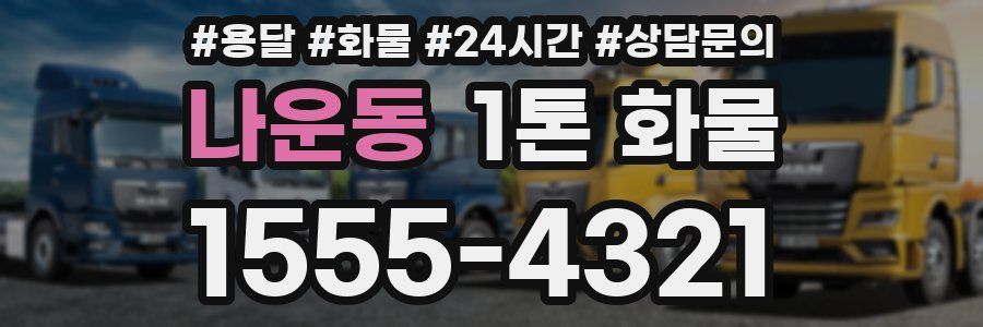 나운동 1톤 화물