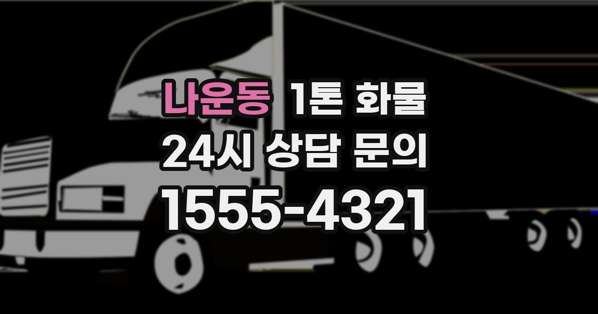 나운동 1톤 화물