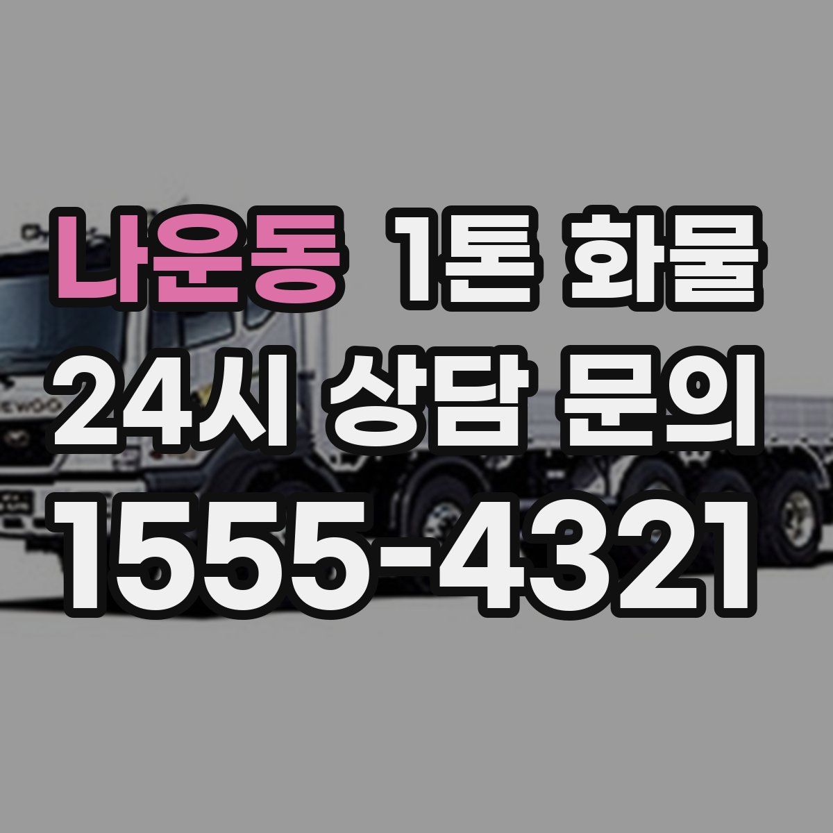 나운동 1톤 화물