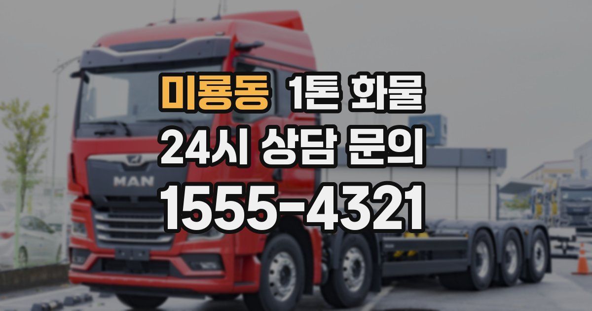 미룡동 1톤 화물