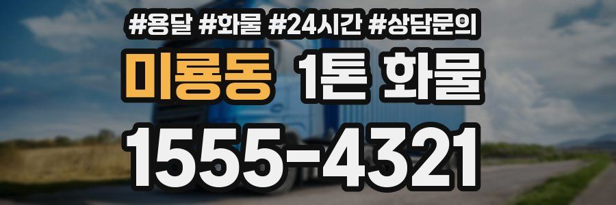 미룡동 1톤 화물