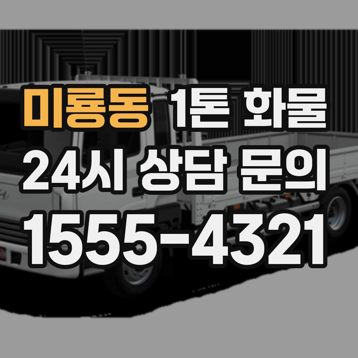 미룡동 1톤 화물