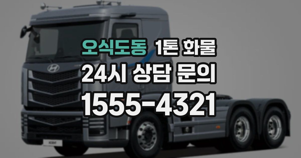 오식도동 1톤 화물