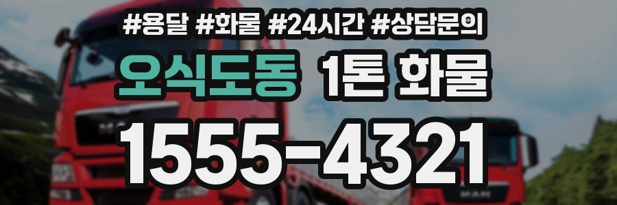 오식도동 1톤 화물