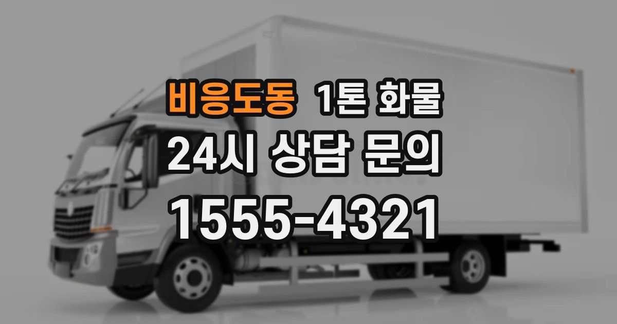 비응도동 1톤 화물